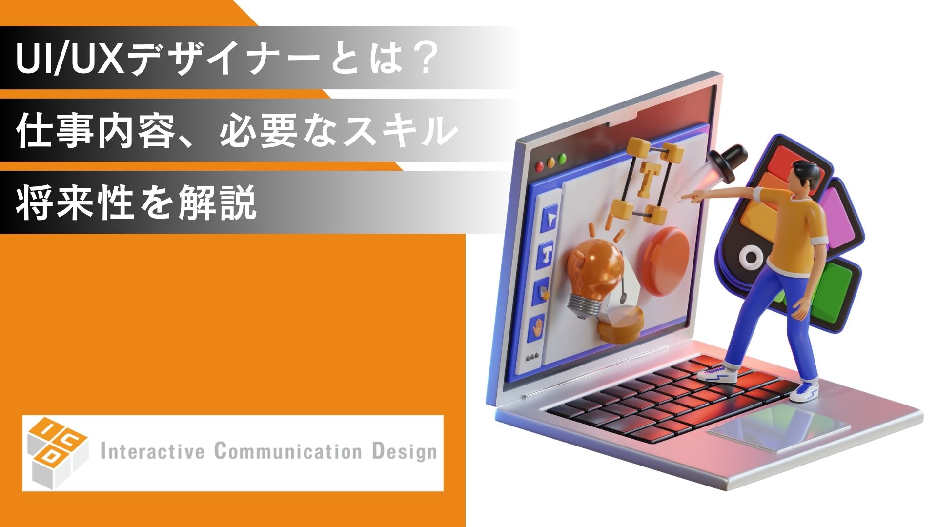 UI/UXデザイナーとは？仕事内容、必要なスキル、将来性を解説