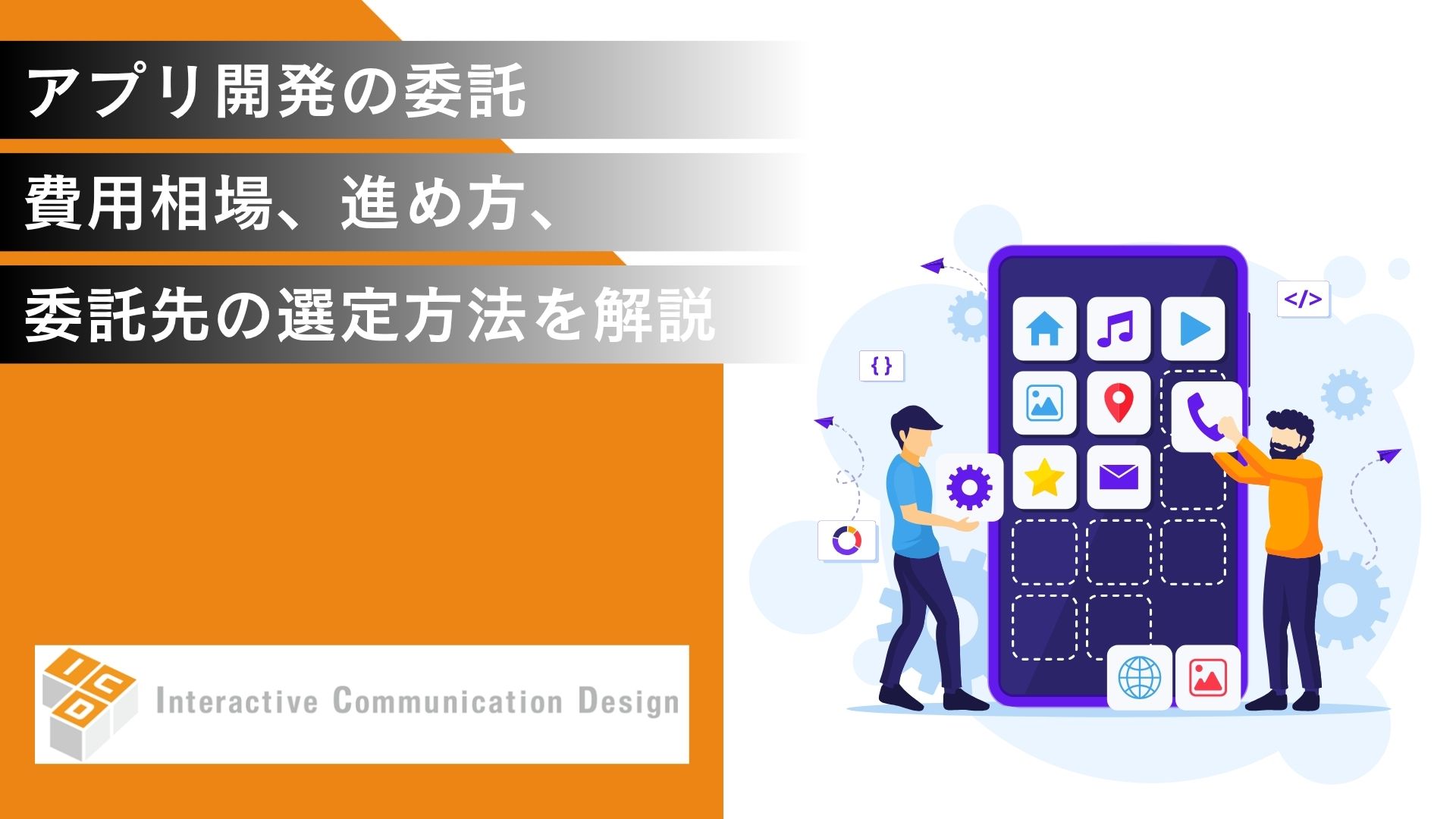 アプリ開発の委託｜費用相場、進め方、委託先の選定方法を解説