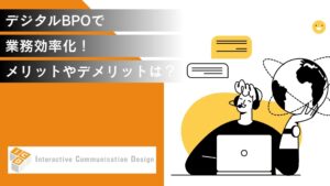デジタルBPOで業務効率化！メリットやデメリット、成功事例を紹介