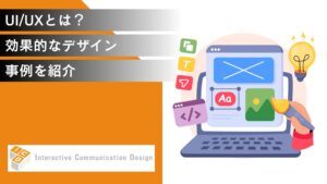 UI/UXとは？効果的なデザインのポイントや事例を紹介