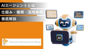 AIエージェントとは？仕組み・種類・活用事例を徹底解説