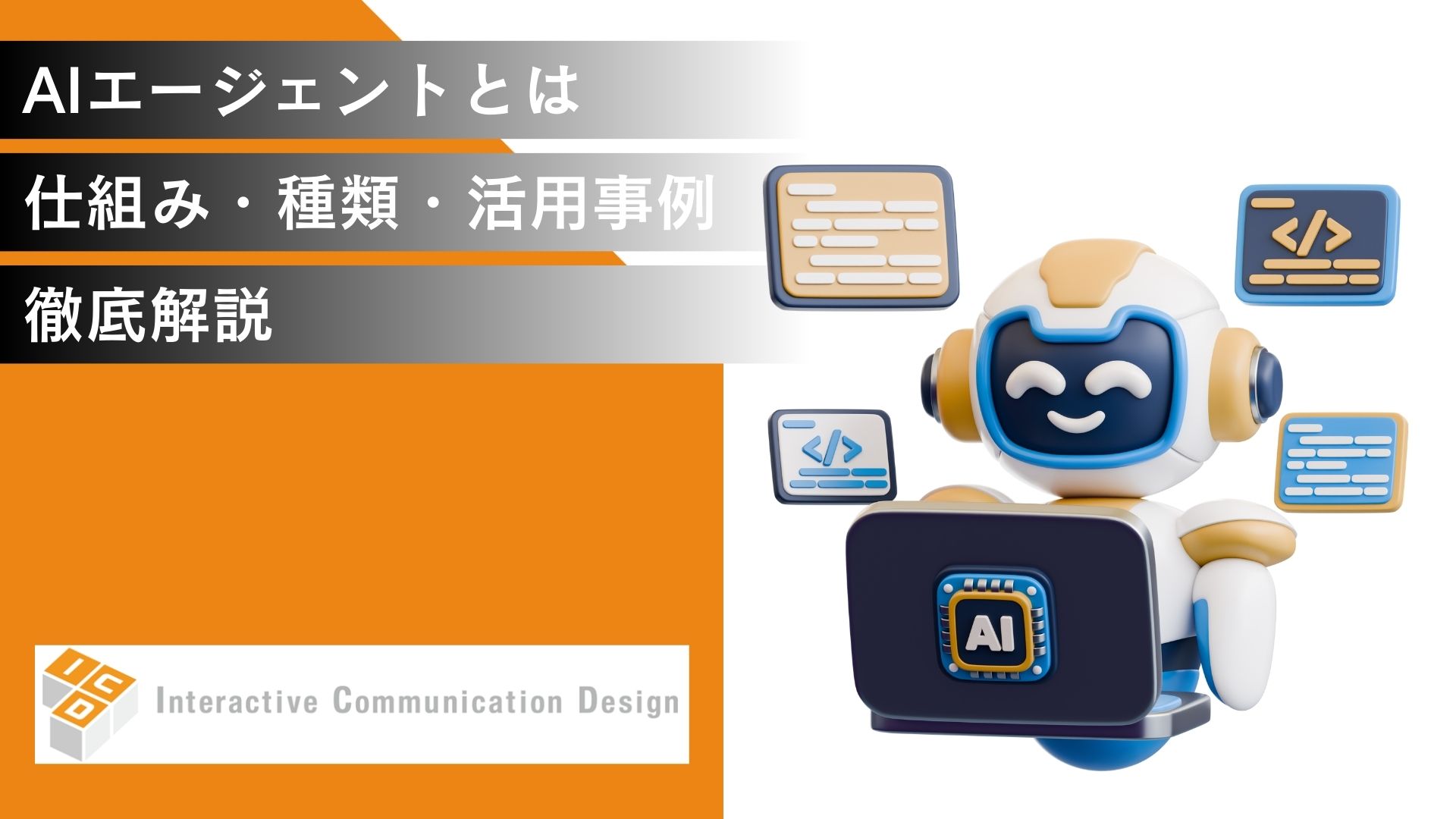 AIエージェントとは？仕組み・種類・活用事例を徹底解説
