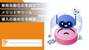 業務自動化の手段は？メリットやツール、導入の進め方を解説
