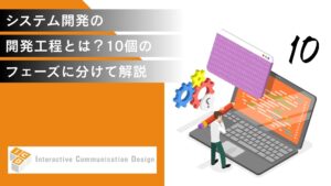 システム開発の開発工程とは？10個のフェーズに分けて解説
