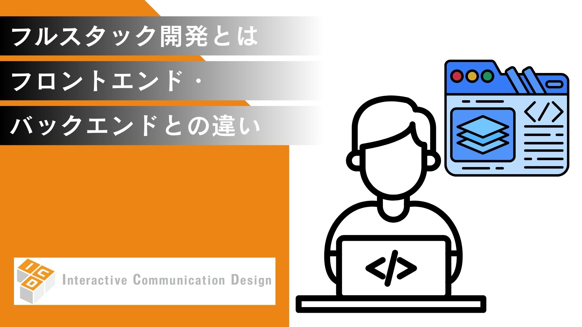 フルスタック開発とは？フロントエンド・バックエンドとの違いを解説