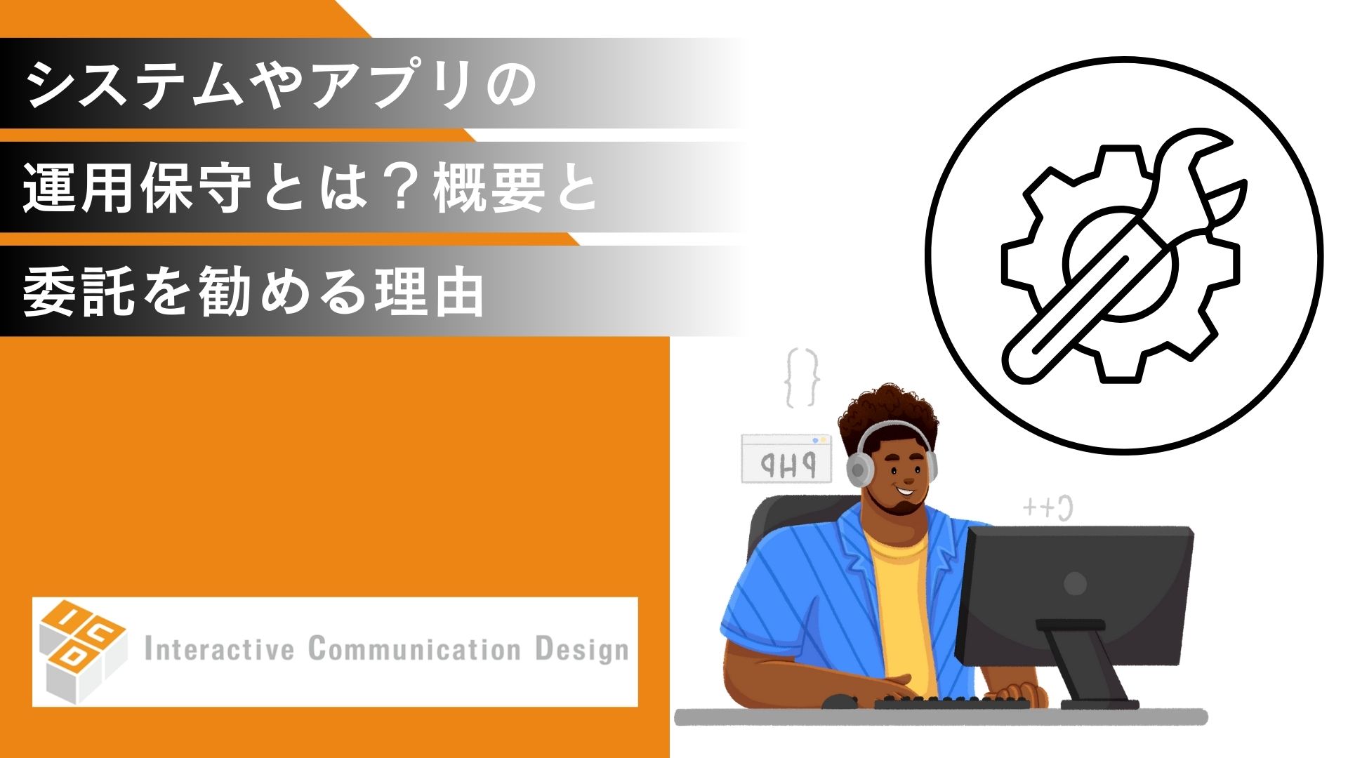 システムやアプリの運用保守とは？概要と委託をおススメする理由