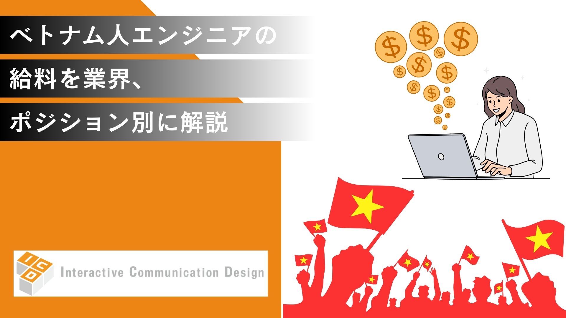 ベトナム人エンジニアの給料を業界、ポジション別に解説！