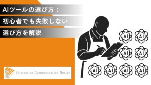 AIツールの選び方ガイド：初心者でも失敗しないための選び方を解説
