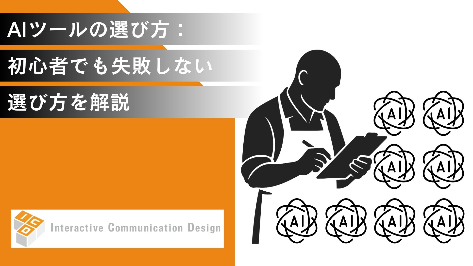 AIツールの選び方ガイド：初心者でも失敗しないための選び方を解説