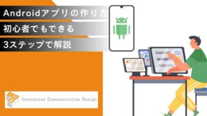 Androidアプリの作り方、初心者でもできる3ステップで解説