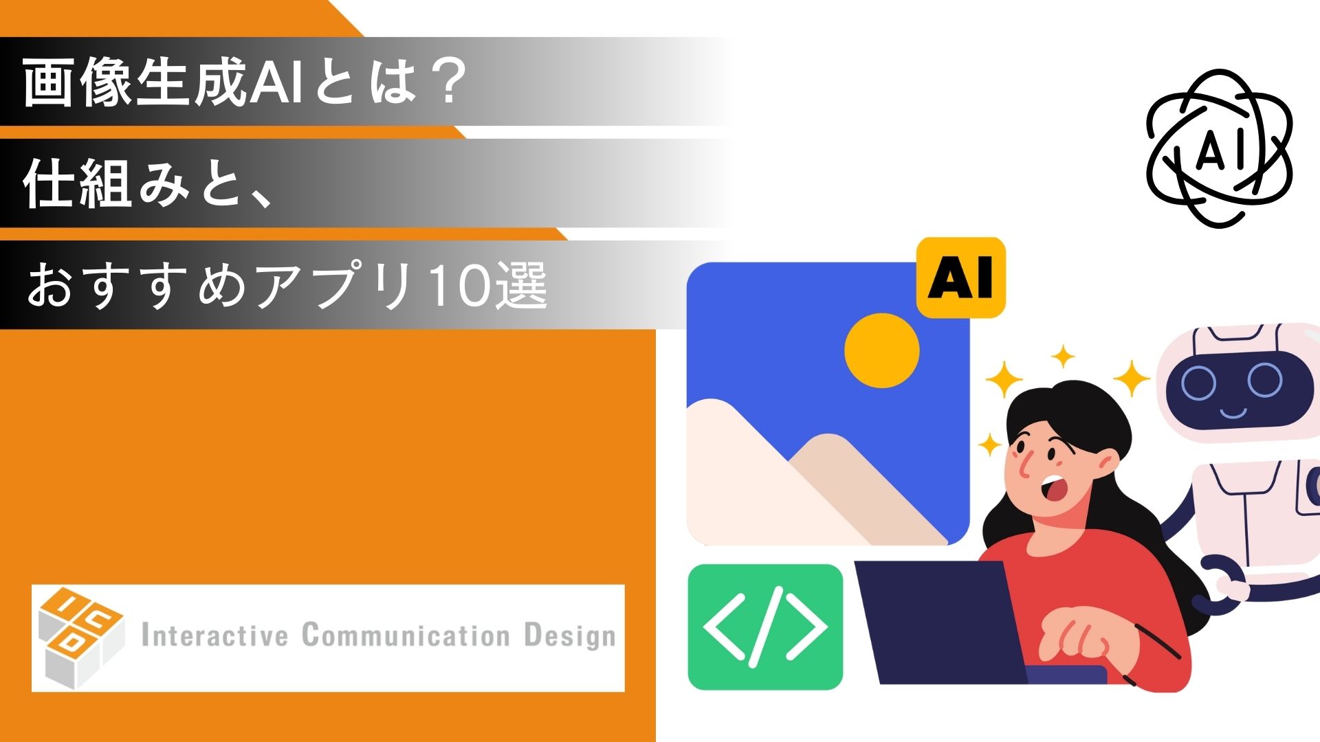 画像生成AIとは？仕組みと、おすすめアプリ10選を紹介