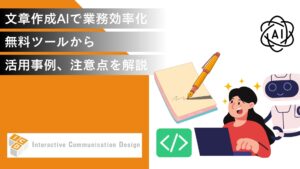 文章作成AIで業務効率化！無料ツールから活用事例、注意点まで解説