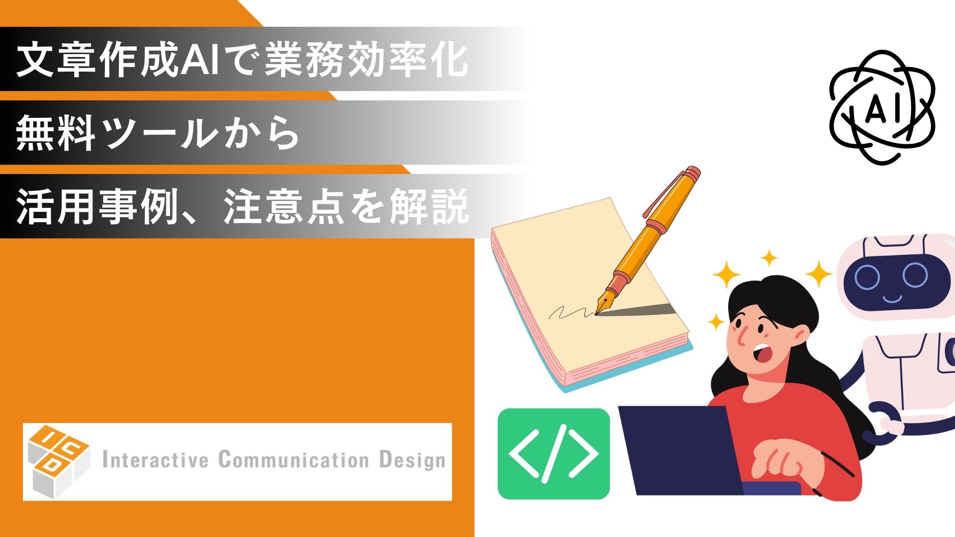 文章作成AIで業務効率化！無料ツールから活用事例、注意点まで解説