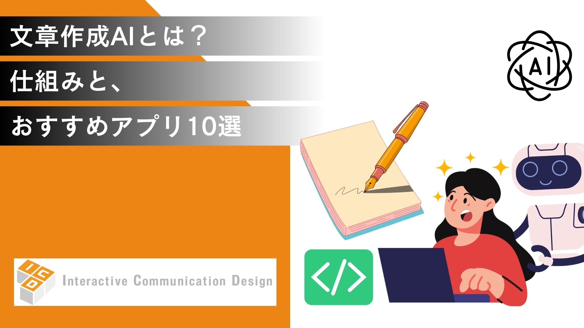 文章作成AIとは？仕組みと、おすすめアプリ10選