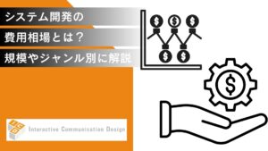 システム開発の費用相場とは？規模やジャンル別に解説