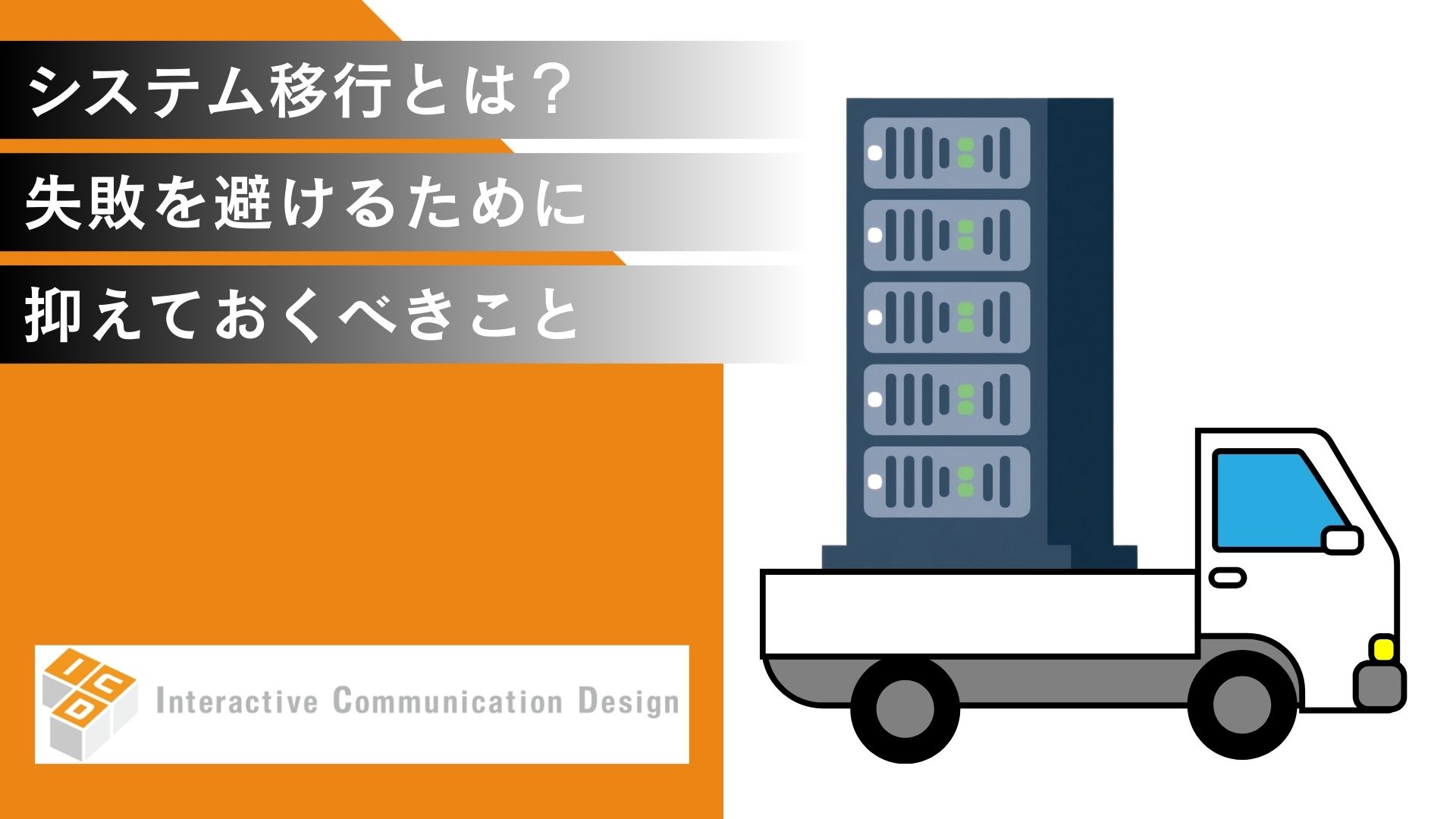 システム移行とは？失敗を避けるために抑えておくべきこと