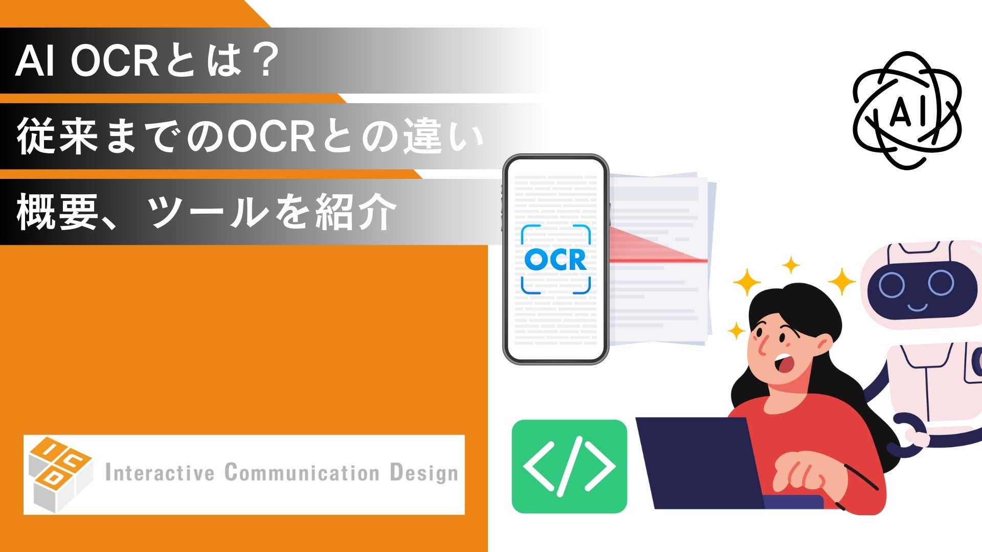 AI OCRとは？従来までのOCRとの違い、概要、ツールを紹介