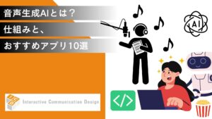 音声生成AIとは？仕組みと、おすすめアプリ10選