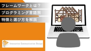 フレームワークとは？プログラミング言語別の特徴と選び方を解説
