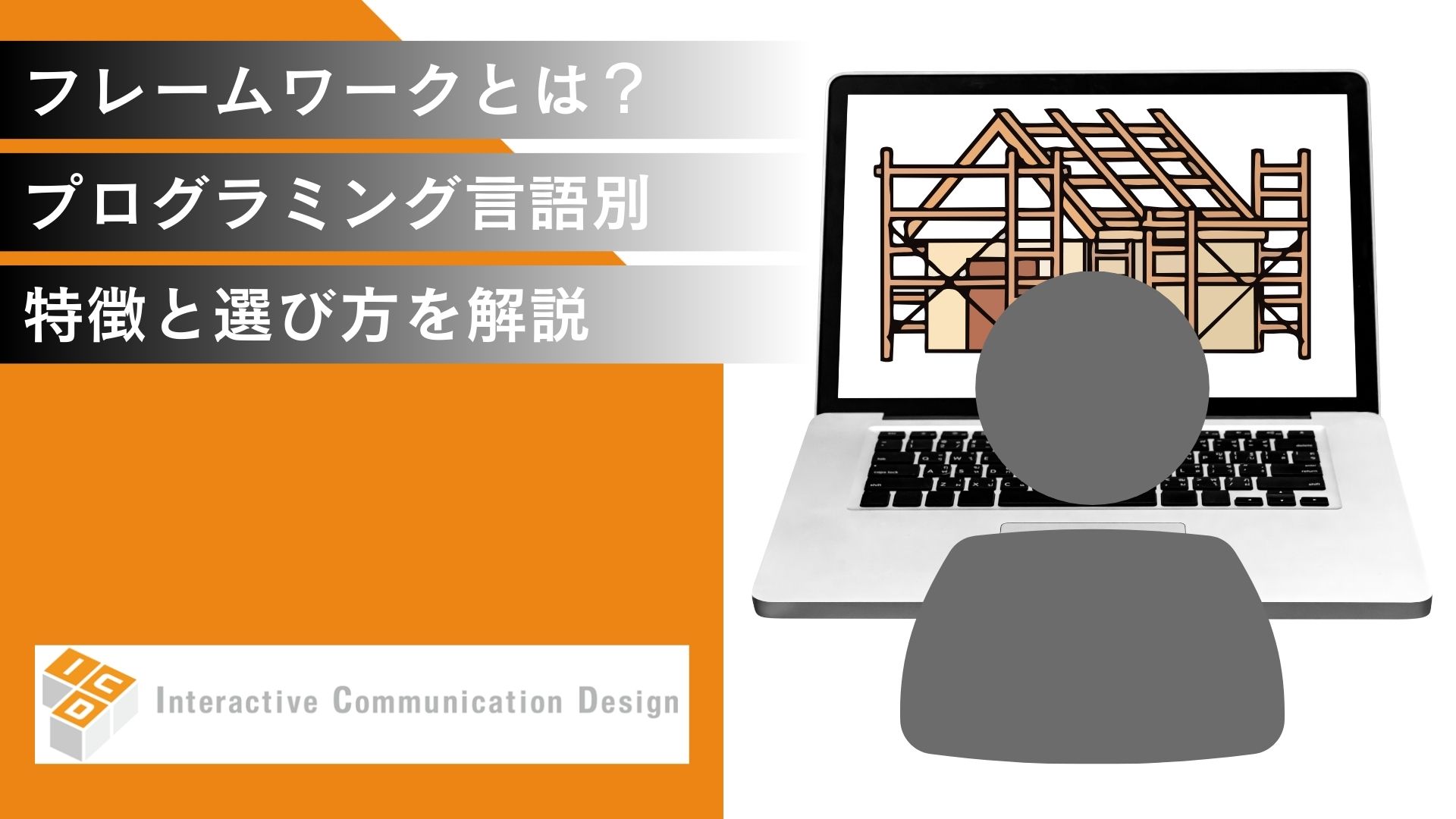 フレームワークとは？プログラミング言語別の特徴と選び方を解説