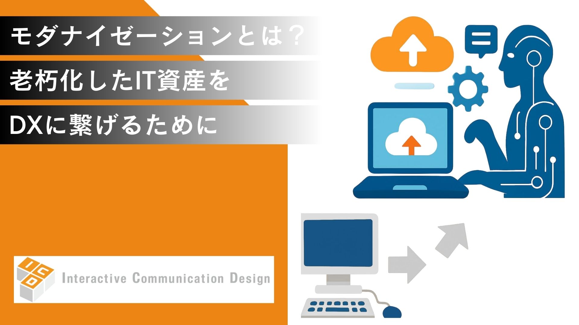 モダナイゼーションとは？老朽化したIT資産をDXに繋げるために
