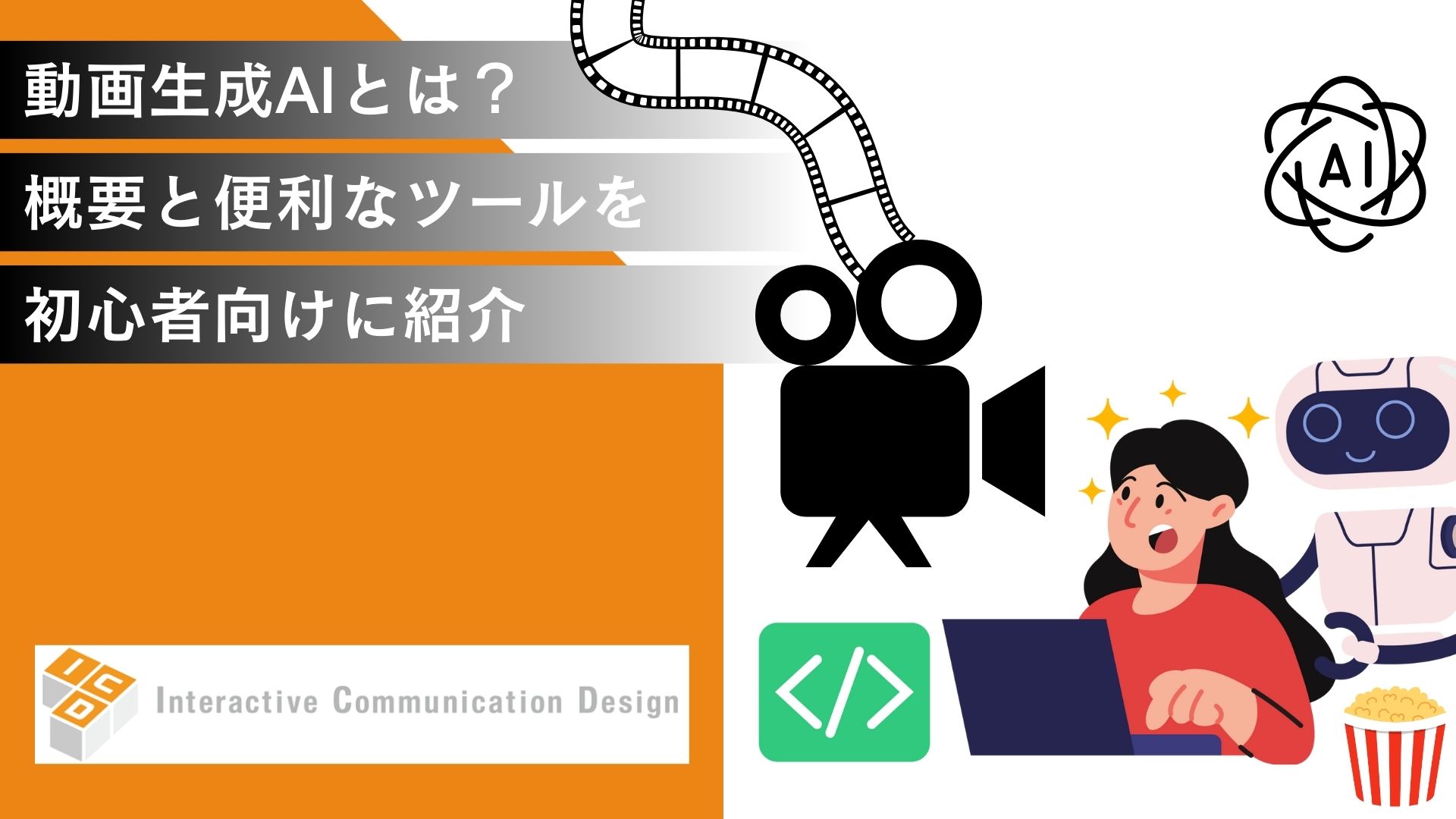 動画生成AIとは？概要と便利なツールを初心者向けに紹介