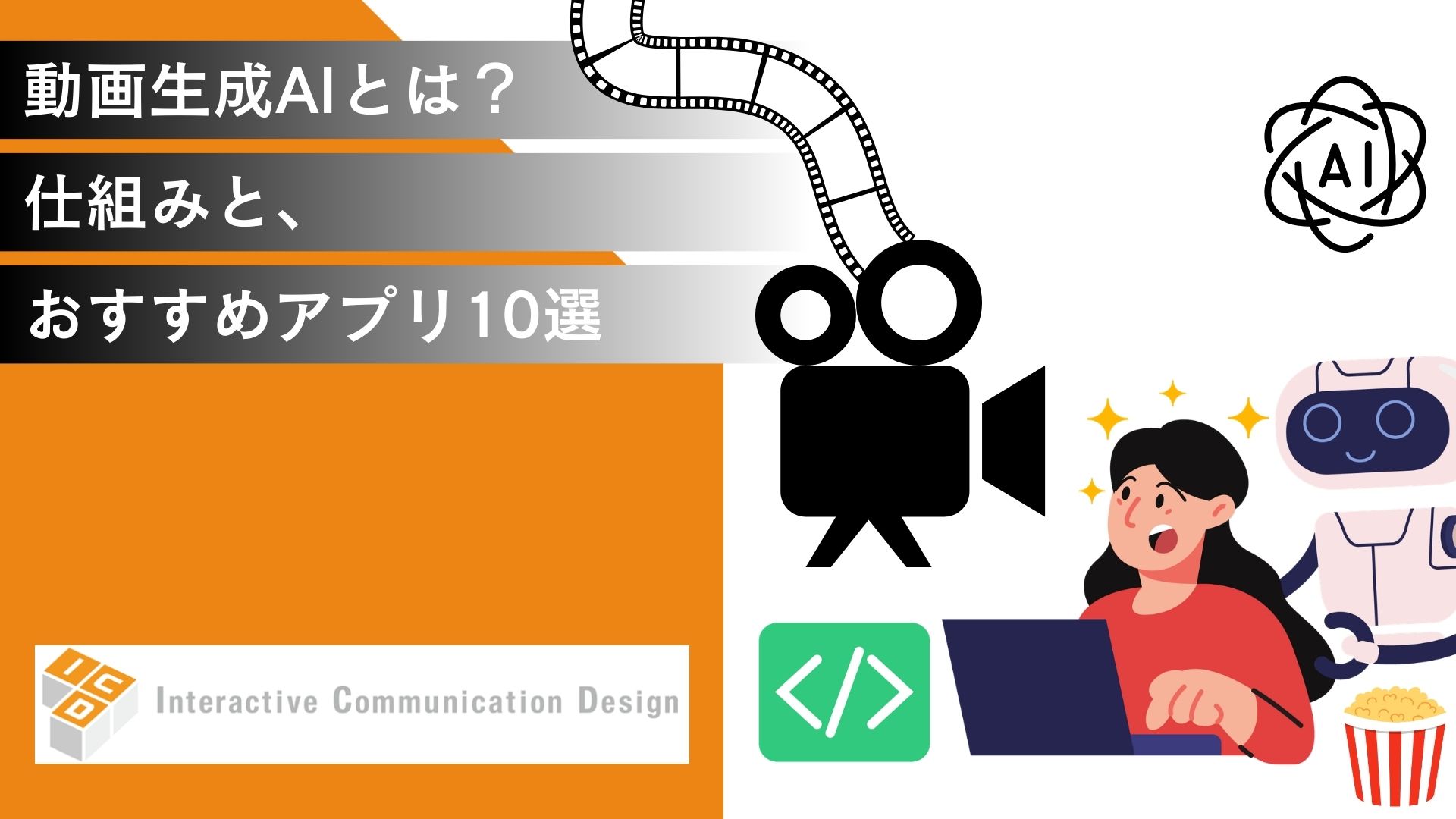 動画生成AIとは？仕組みと、おすすめアプリ10選