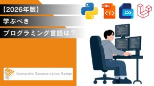 【2026年版】学ぶべきプログラミング言語はどれ？