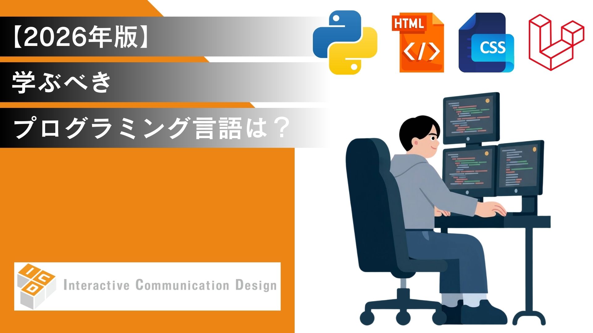【2026年版】学ぶべきプログラミング言語はどれ？