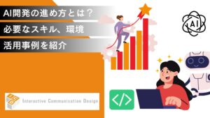 AI開発の進め方とは？必要なスキル、環境、活用事例を紹介