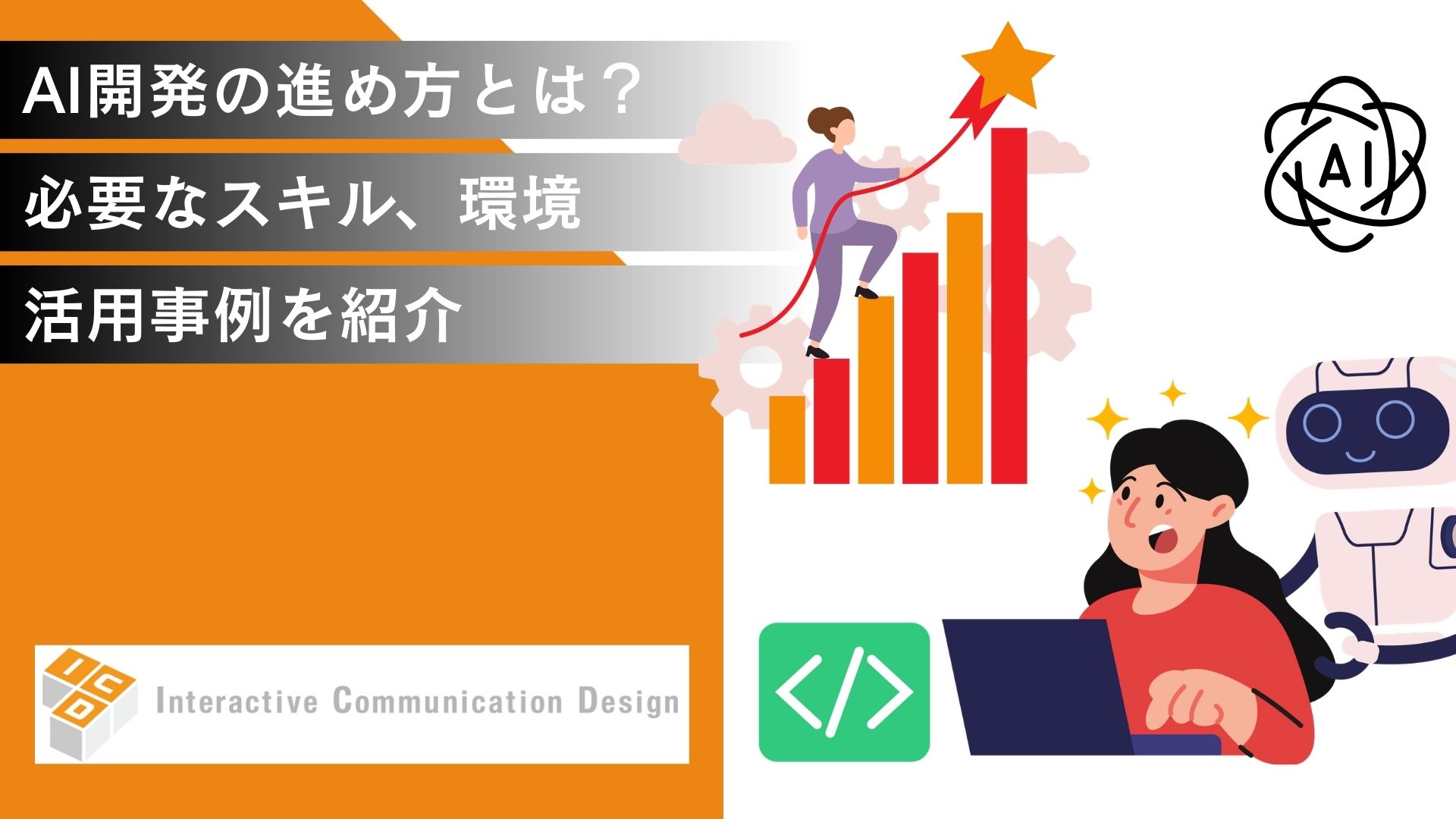 AI開発の進め方とは？必要なスキル、環境、活用事例を紹介