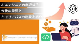 AIエンジニアの年収は？今後の需要とキャリアパスの秘訣を紹介