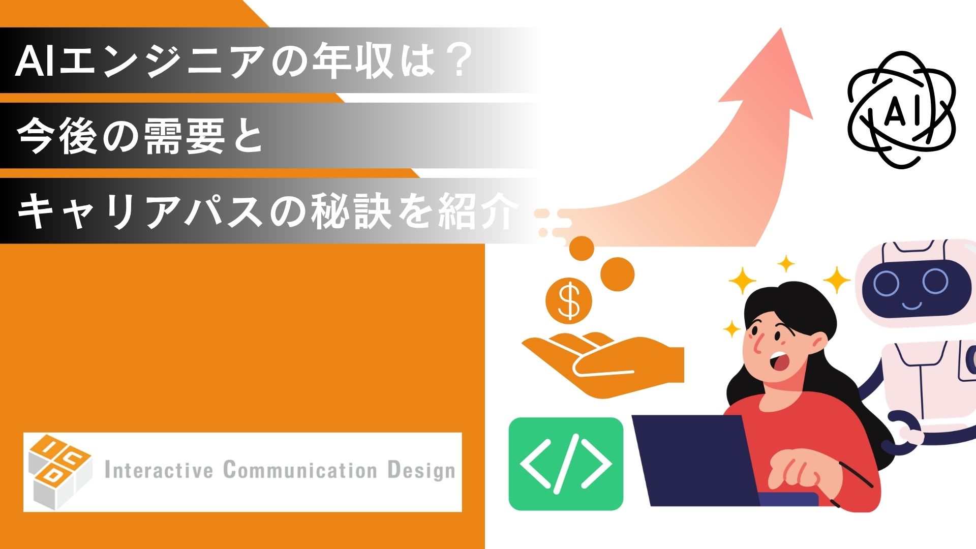 AIエンジニアの年収は？今後の需要とキャリアパスの秘訣を紹介