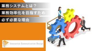 業務システムとは？業務効率化を目指すために必ず必要な理由