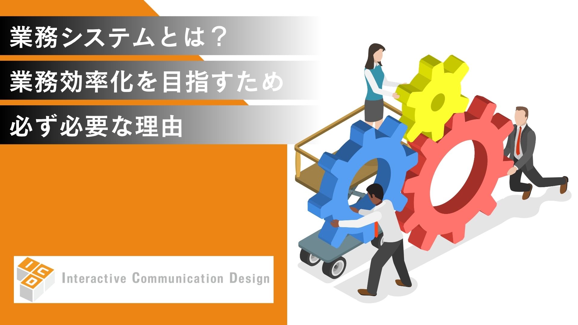 業務システムとは？業務効率化を目指すために必ず必要な理由