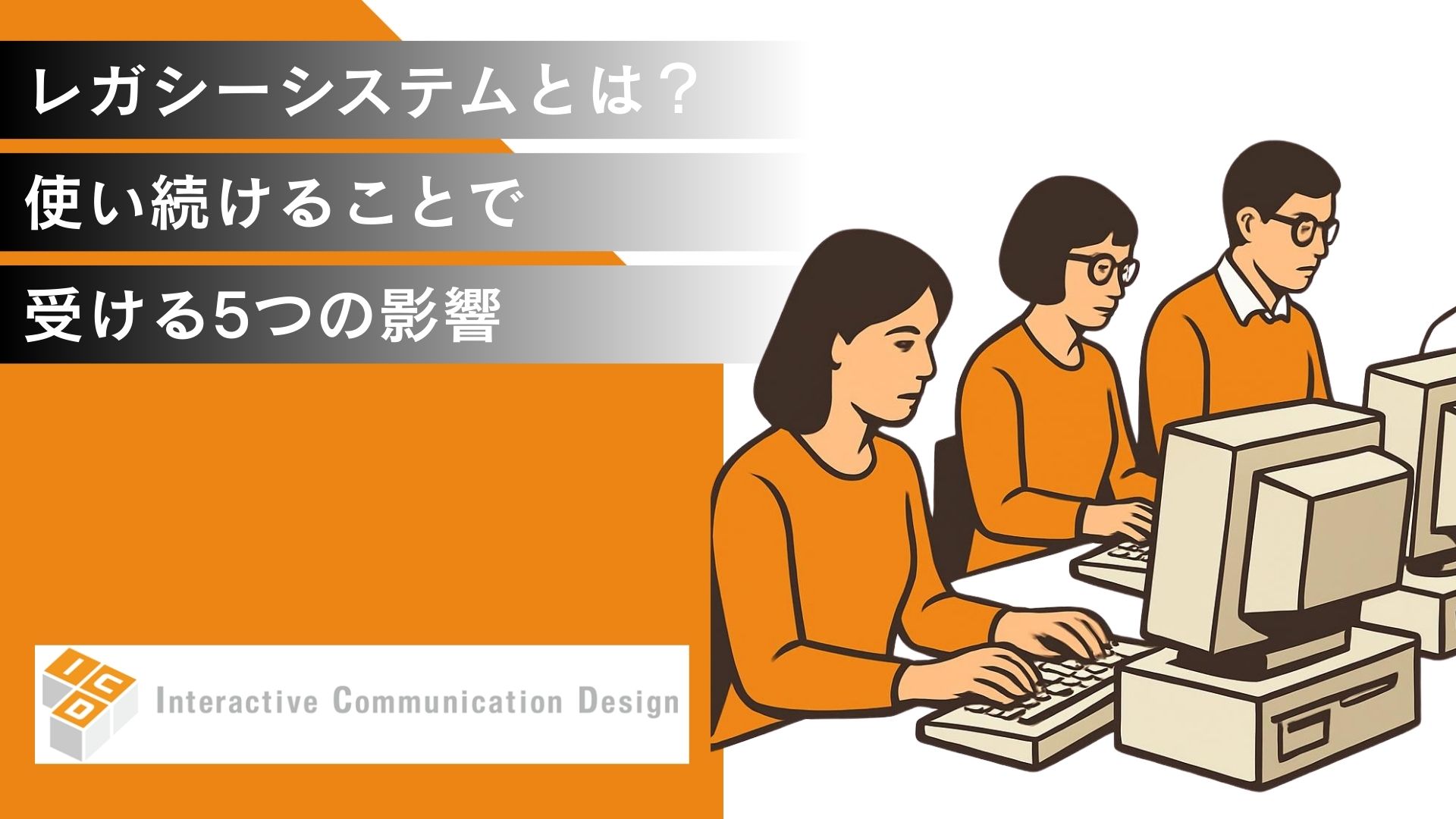 レガシーシステムとは？使い続けることで受ける5つの影響