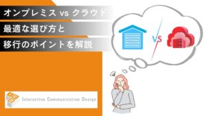オンプレミスとクラウドを比較：最適な選び方と移行のポイントを解説