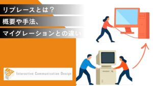 リプレースとは？概要や手法、マイグレーションとの違いを解説
