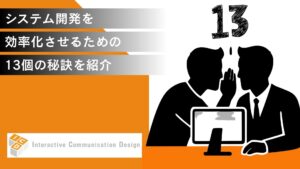 システム開発を効率化させるための13個の秘訣を紹介