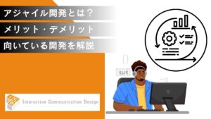 アジャイル開発とは？メリット・デメリットと向いている開発を解説
