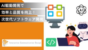 AI駆動開発とは？効率と品質を向上させる次世代ソフトウェア開発