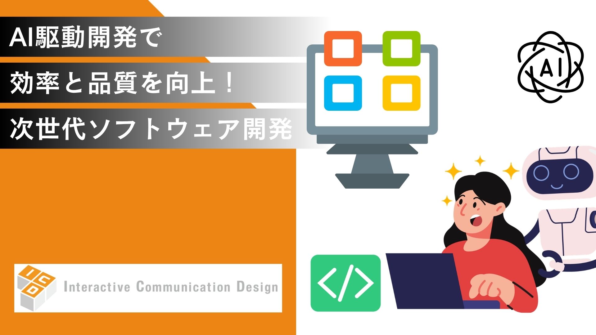 AI駆動開発で効率と品質を向上！次世代ソフトウェア開発