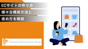 ECサイトの作り方とは？様々な構築方法と進め方を解説