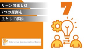 リーン開発とは？7つの原則を主として解説