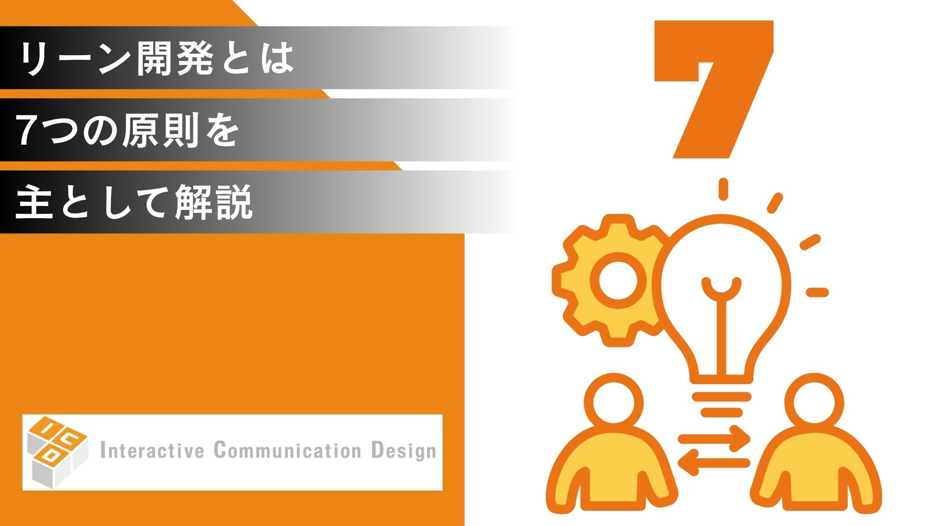 リーン開発とは？7つの原則を主として解説