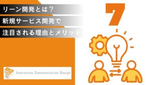 リーン開発とは？新規サービス開発で注目される理由と導入メリット