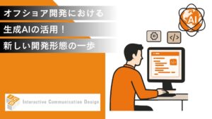 オフショア開発における生成AIの活用！新しい開発形態への一歩