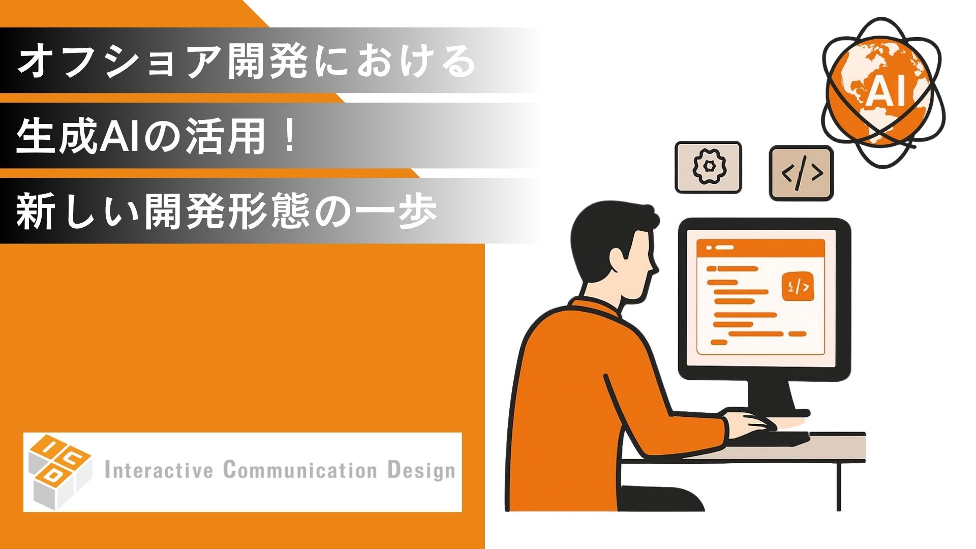 オフショア開発における生成AIの活用！新しい開発形態への一歩