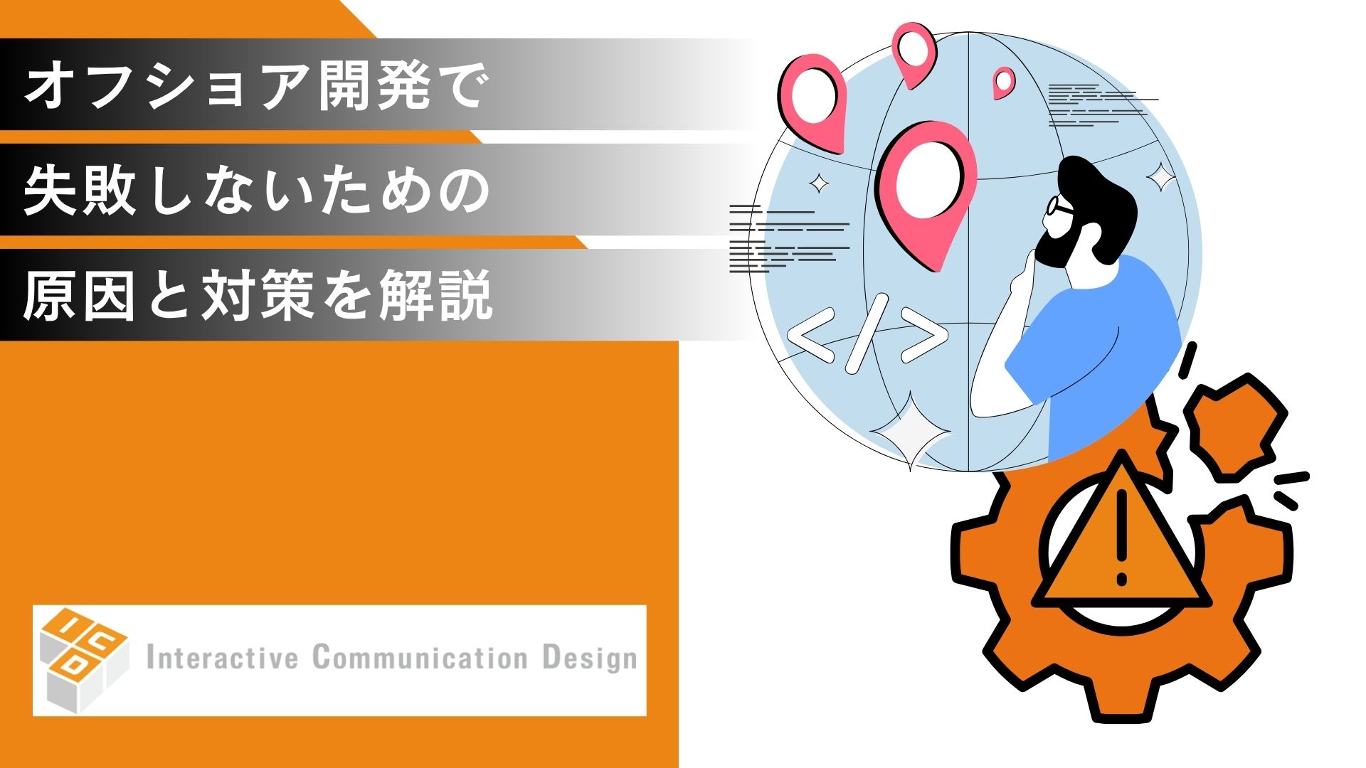 オフショア開発で失敗しないための原因と対策を解説