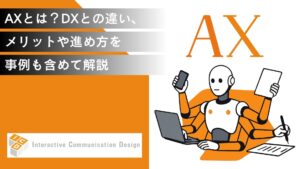 AXとは？ DXとの違い、メリットや進め方を事例も含めて解説